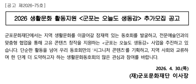 2026 생활문화 활동지원<군포는 오늘도 생동감> 추가모집 공고
