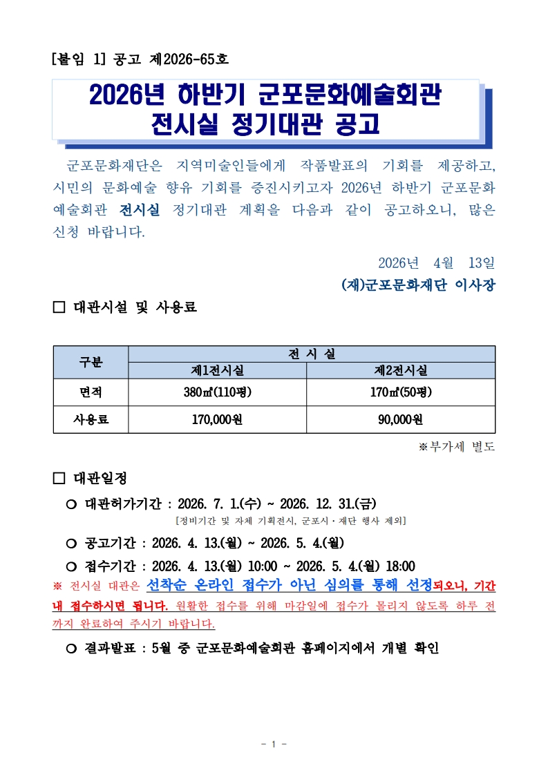 2026년 하반기 군포문화예술회관 전시실 정기대관 공고