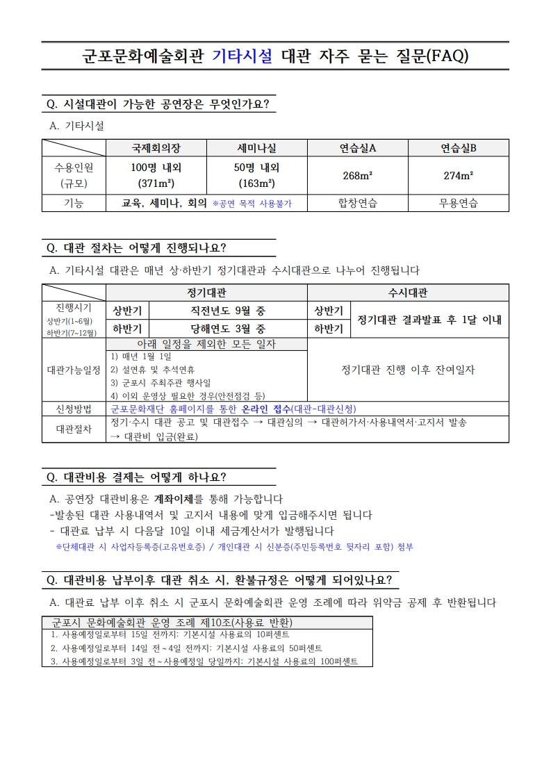 군포문화예술회관 공연장, 기타시설 대관 자주 묻는 질문