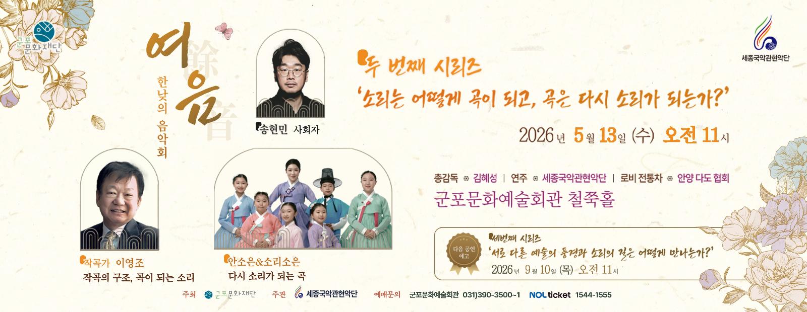 세종국악관현악단의 한낮의 음악회 〈여음〉Ⅱ.소리는 어떻게 곡이 다시 소리가 되는가?