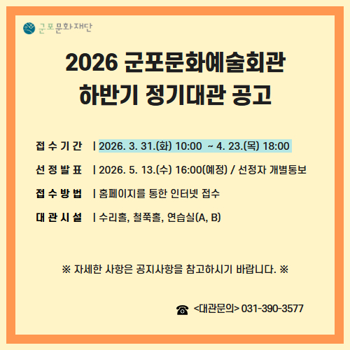 2026년 하반기 군포문화예술회관 정기대관 공고