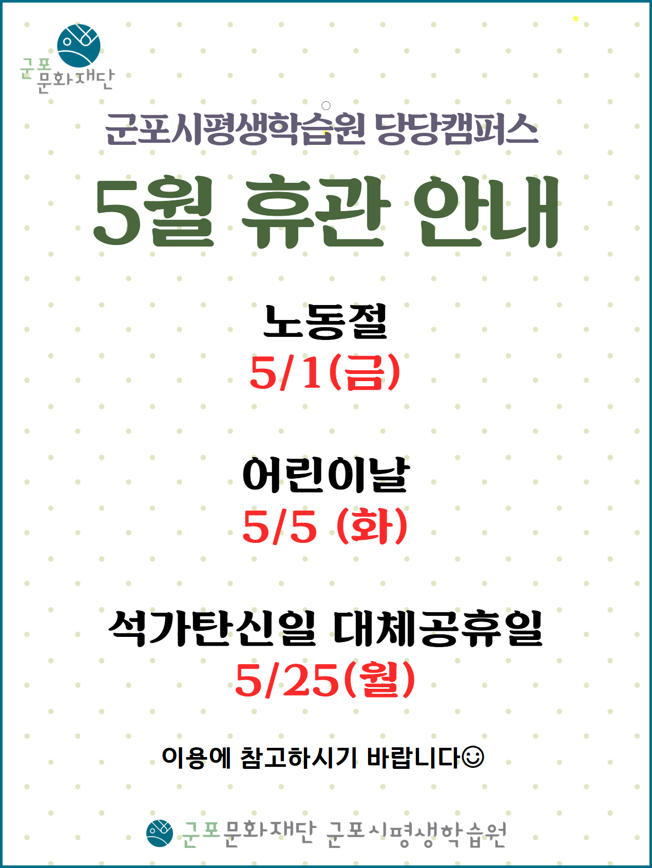 군포시평생학습원 5월 휴관 안내