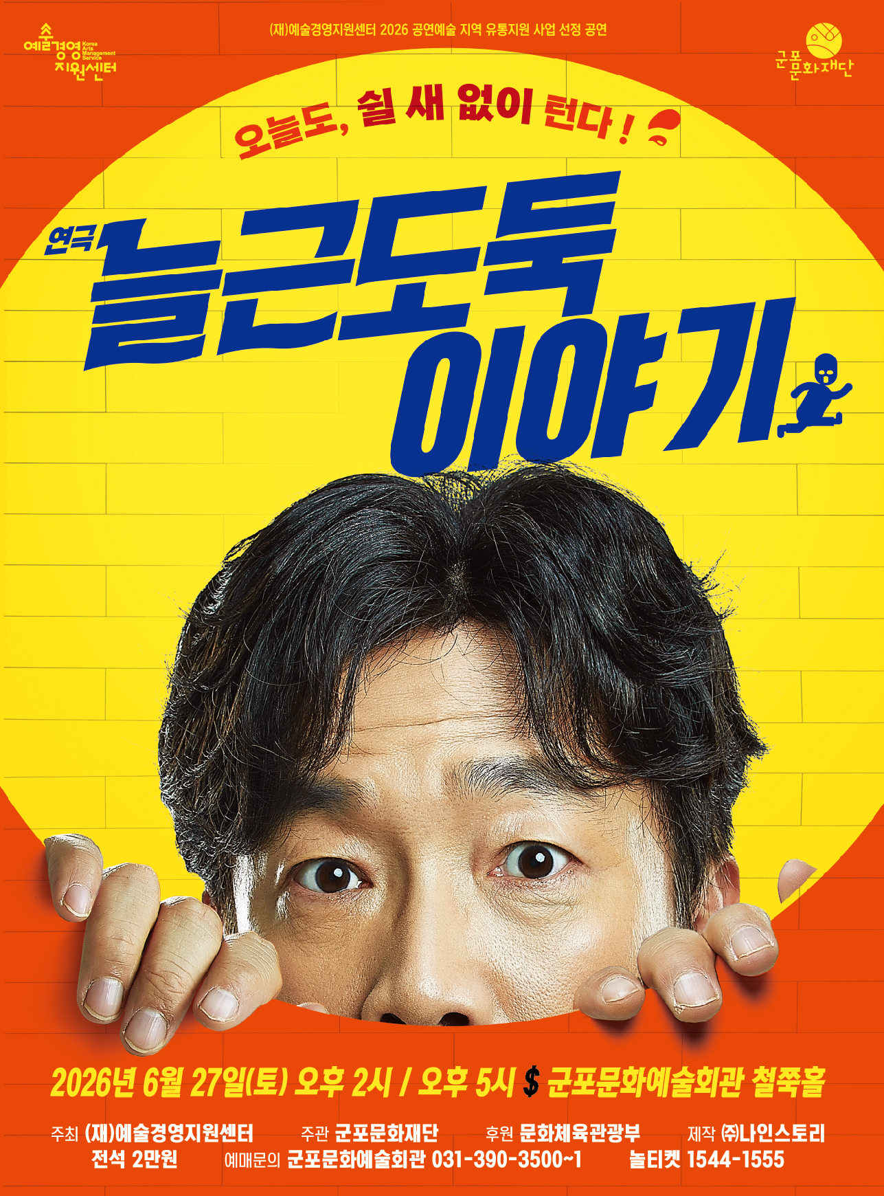 연극 〈늘근도둑이야기〉 - 군포