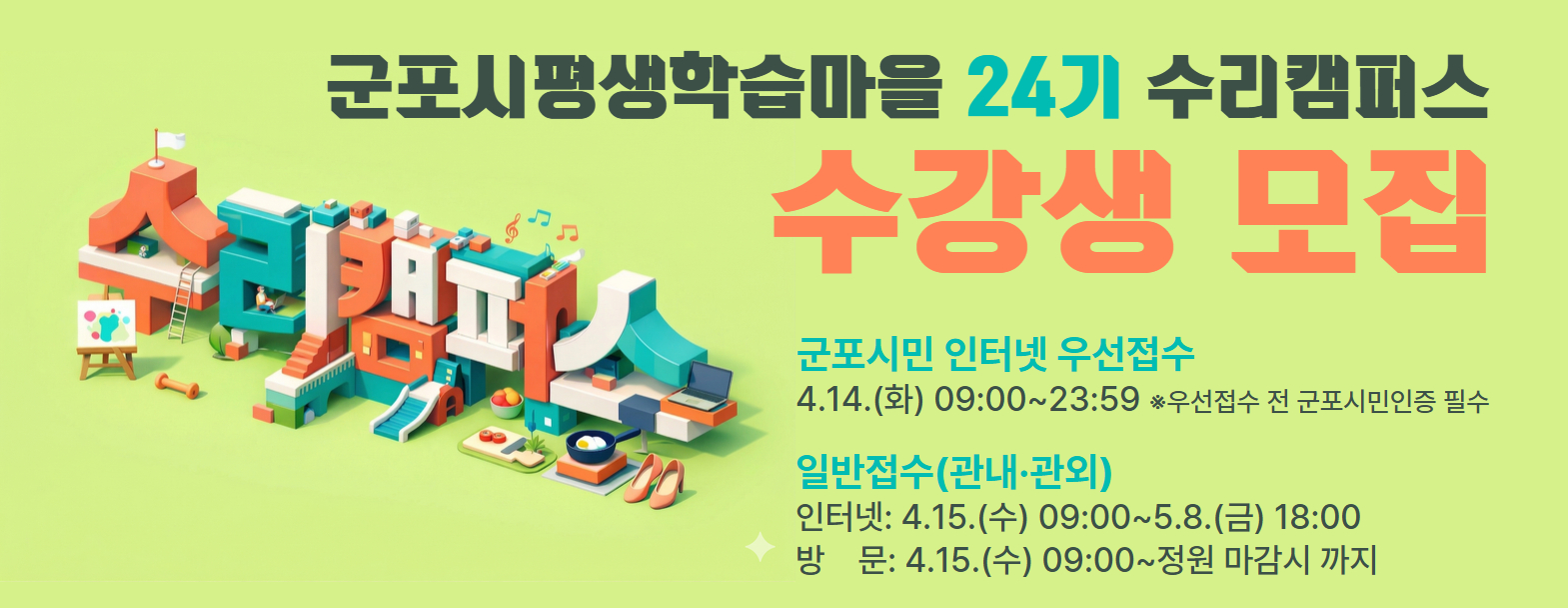 [군포시평생학습마을] 2026년 24기 수리캠퍼스 (5~8월) 수강생 모집