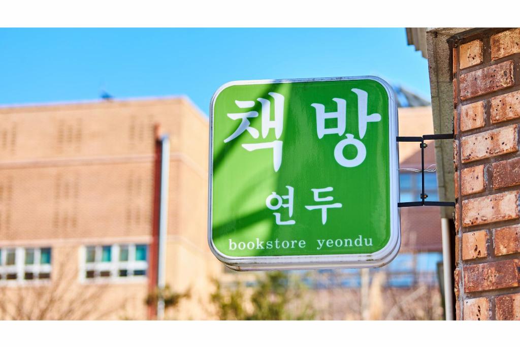 책방연두