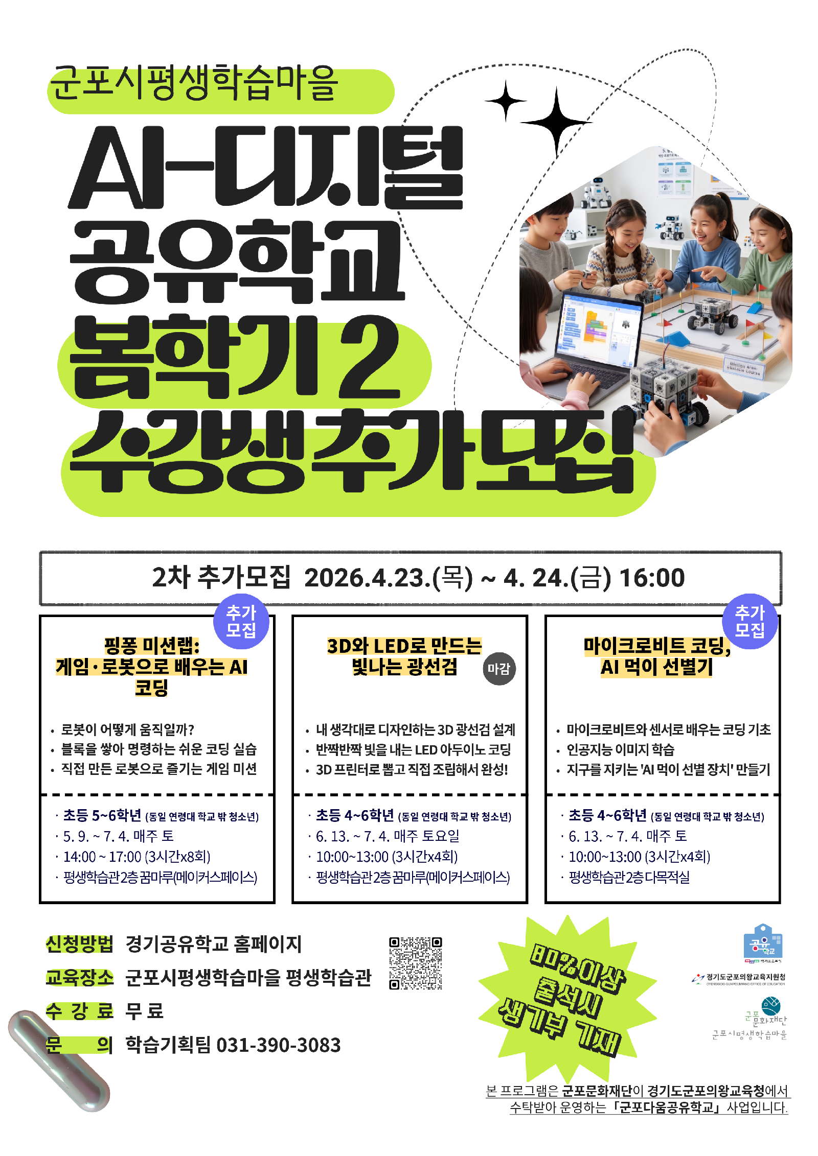[추가모집]AI-디지털 군포다움공유학교 봄학기2 수강생 추가 모집 (~4/24 까지)