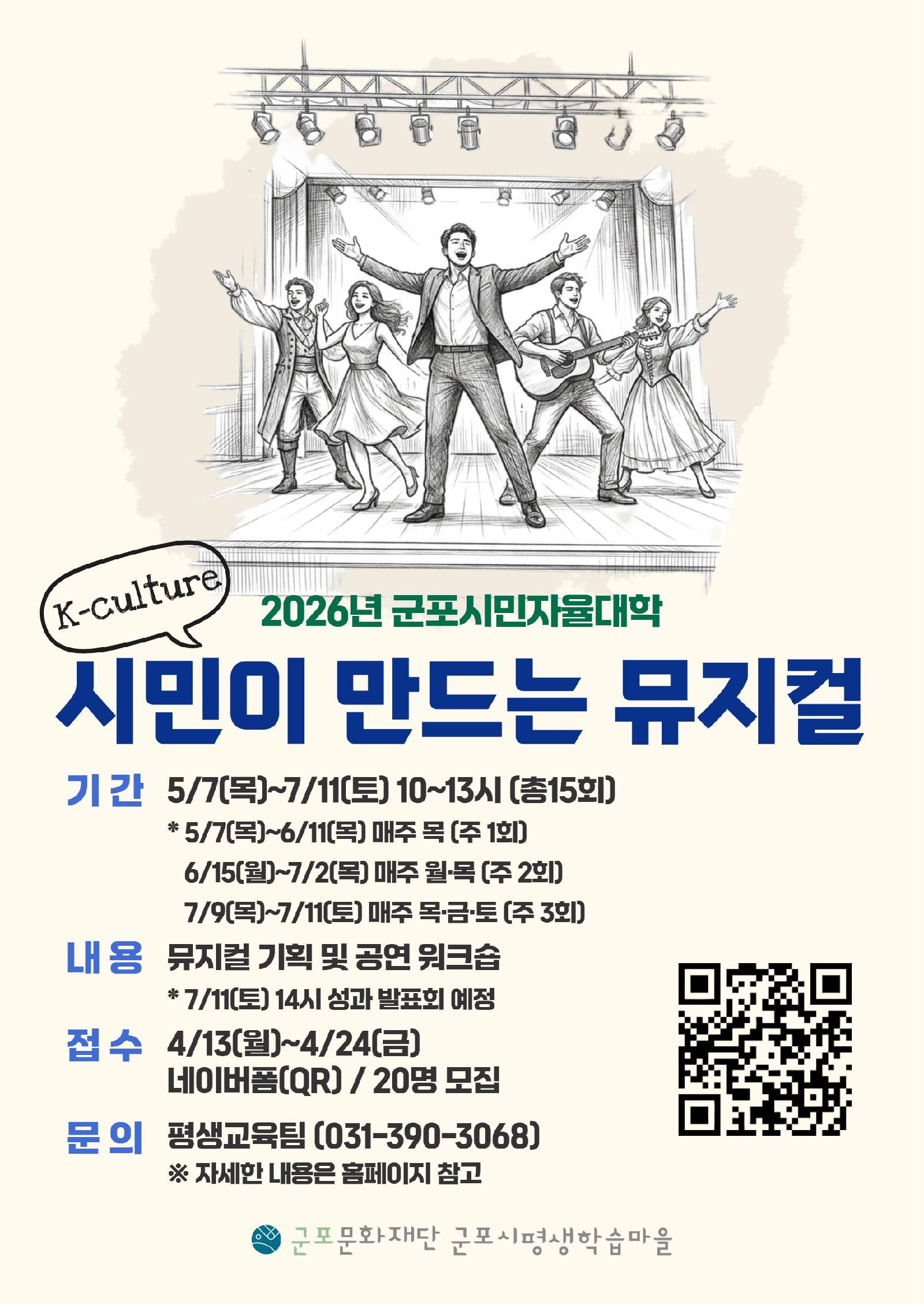 [군포시평생학습마을] 군포시민자율대학 "K-culture" 시민이 만드는 뮤지컬 수강생 모집