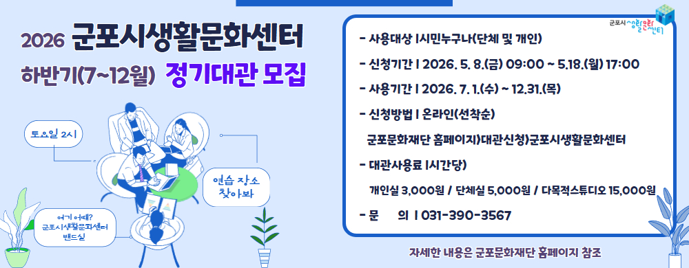 [2026] 군포시생활문화센터  하반기(7~12월) 정기대관 모집