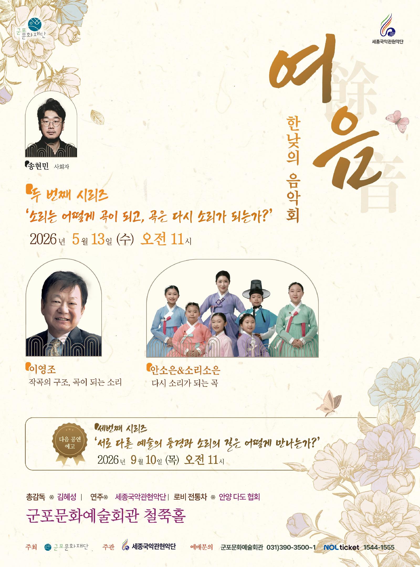 세종국악관현악단의 한낮의 음악회 〈여음〉Ⅱ.소리는 어떻게 곡이되고, 곡이 다시 소리가 되는가? 상세내용