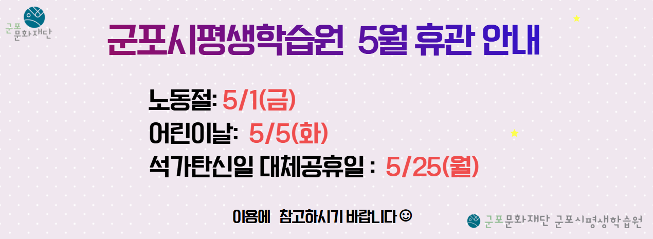 군포시평생학습원 5월 휴관 안내
