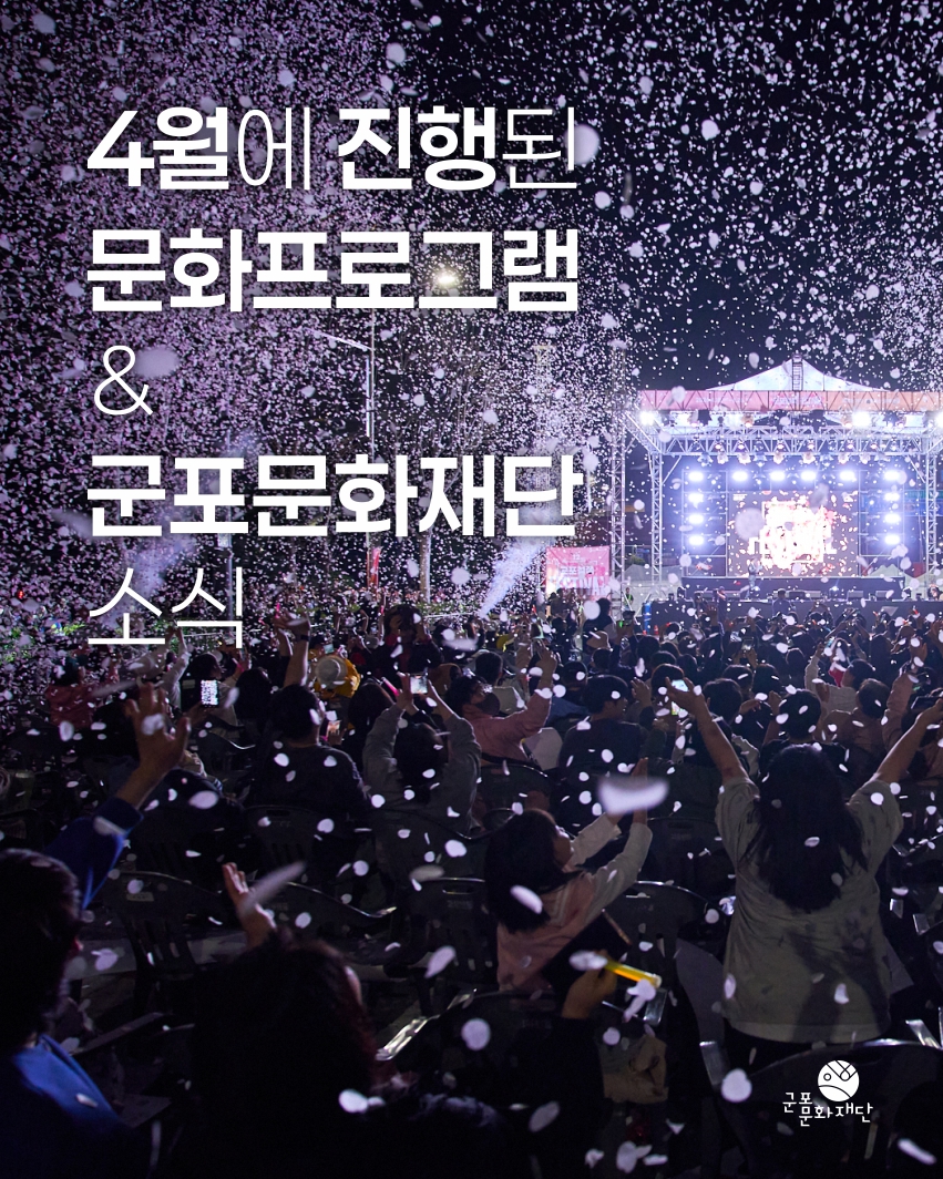 군포문화재단 4월 하이라이트