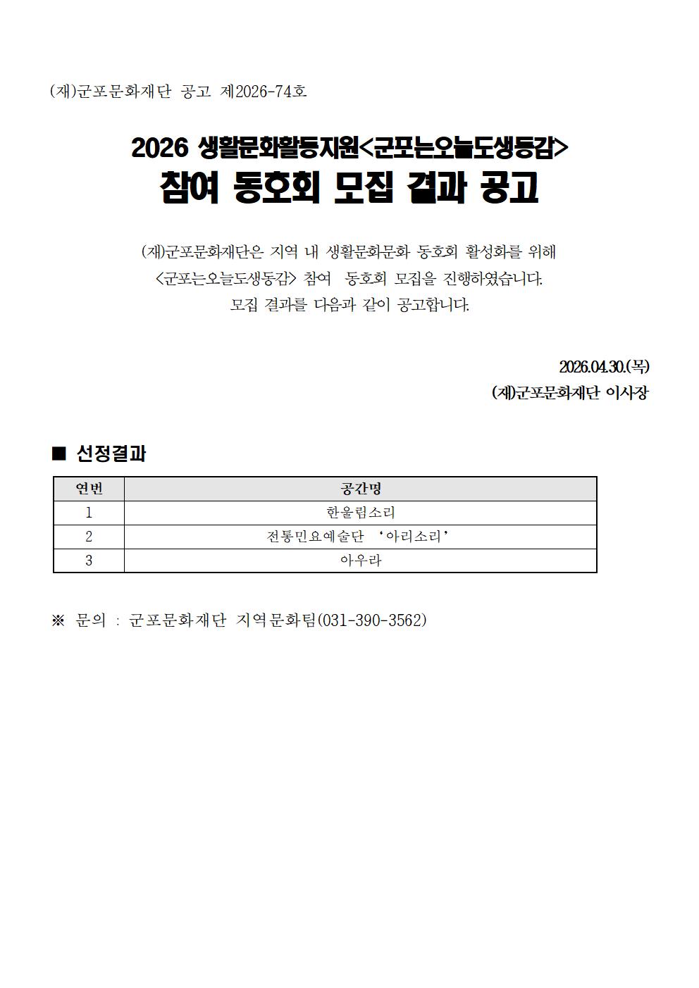 2026 생활문화활동지원<군포는오늘도생동감> 참여 동호회 모집 결과 공고