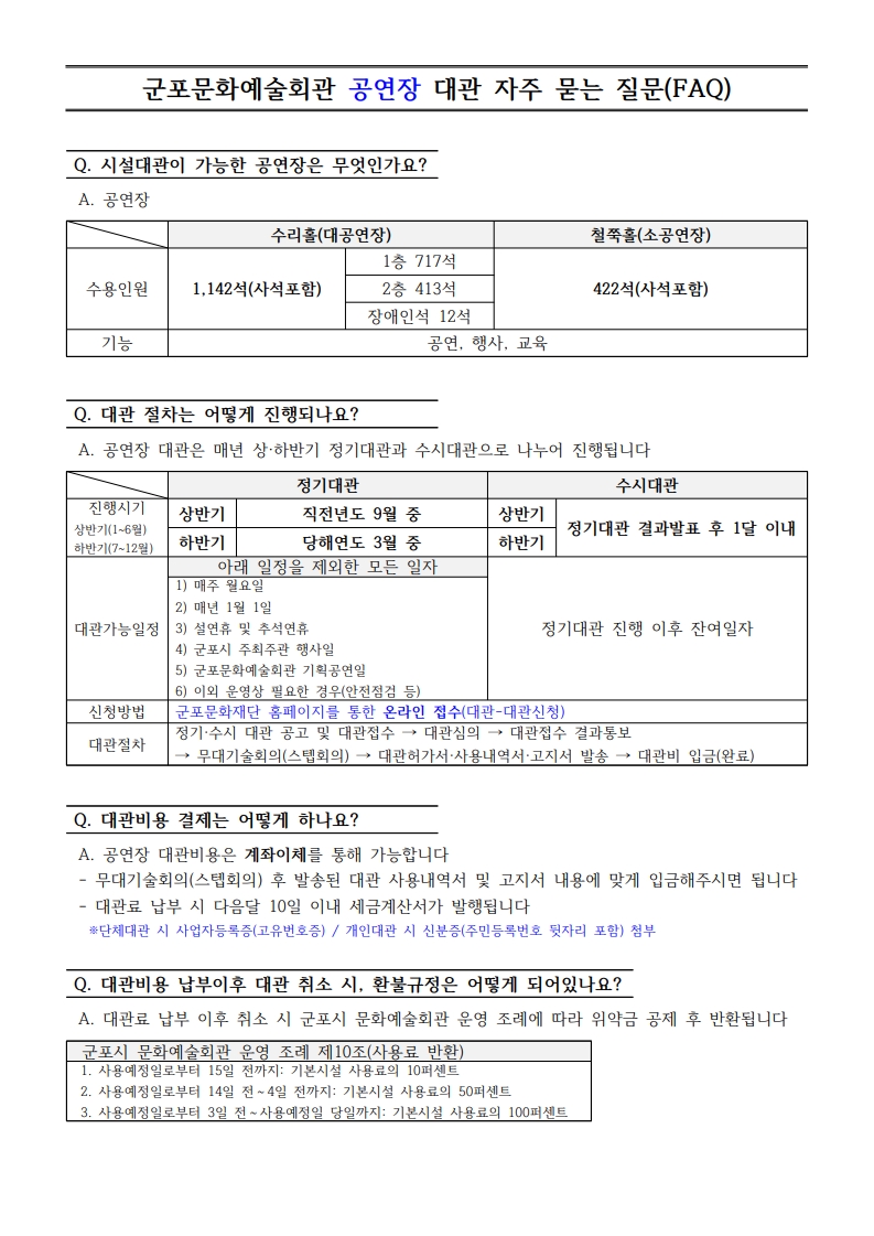 군포문화예술회관 공연장, 기타시설 대관 자주 묻는 질문