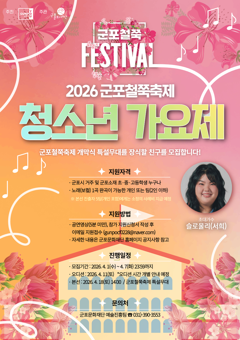 2026 군포철쭉축제 <청소년 가요제> 참가자 모집 공고