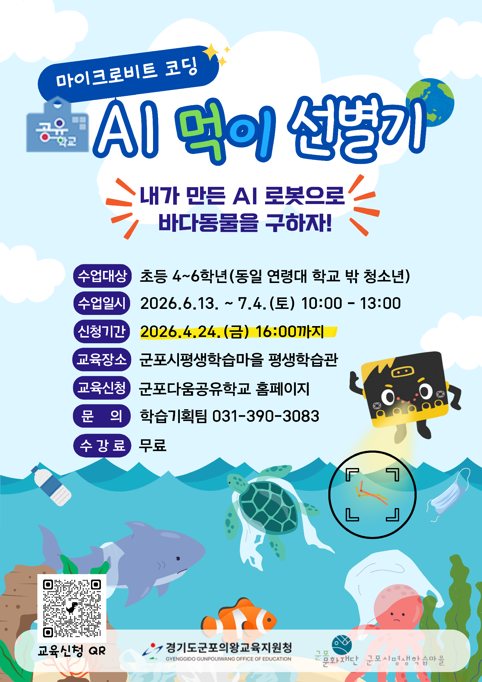[추가모집]AI-디지털 군포다움공유학교 봄학기2 수강생 추가 모집 (~4/24 까지)