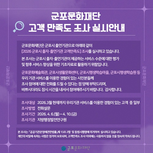 군포문화재단 고객만족도 조사 실시 안