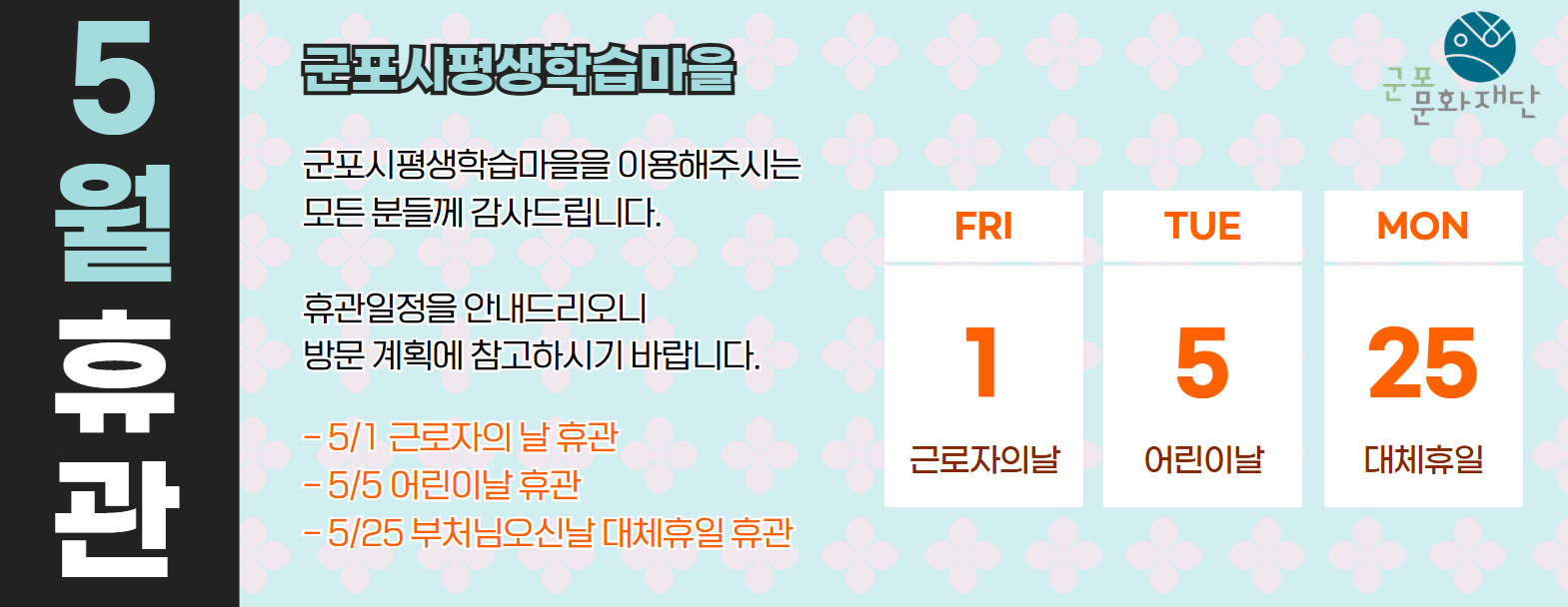 [군포시평생학습마을 5월 휴관 안내]