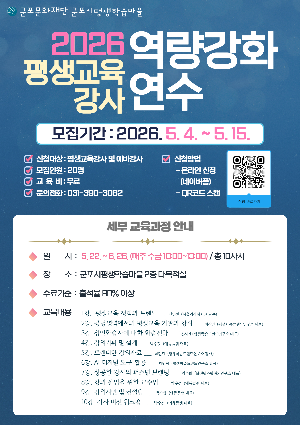 [군포시평생학습마을] 2026 <평생교육강사 역량강화 연수> 참여자 모집