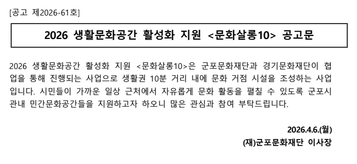 2026 생활문화공간 활성화 지원 '문화살롱10' 참여 공간 모집 공고