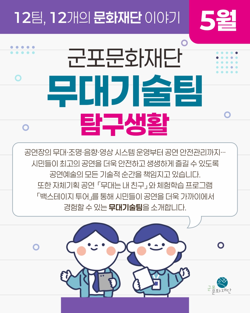 12팀, 12개의 문화재단 이야기 -5월, 무대기술팀-