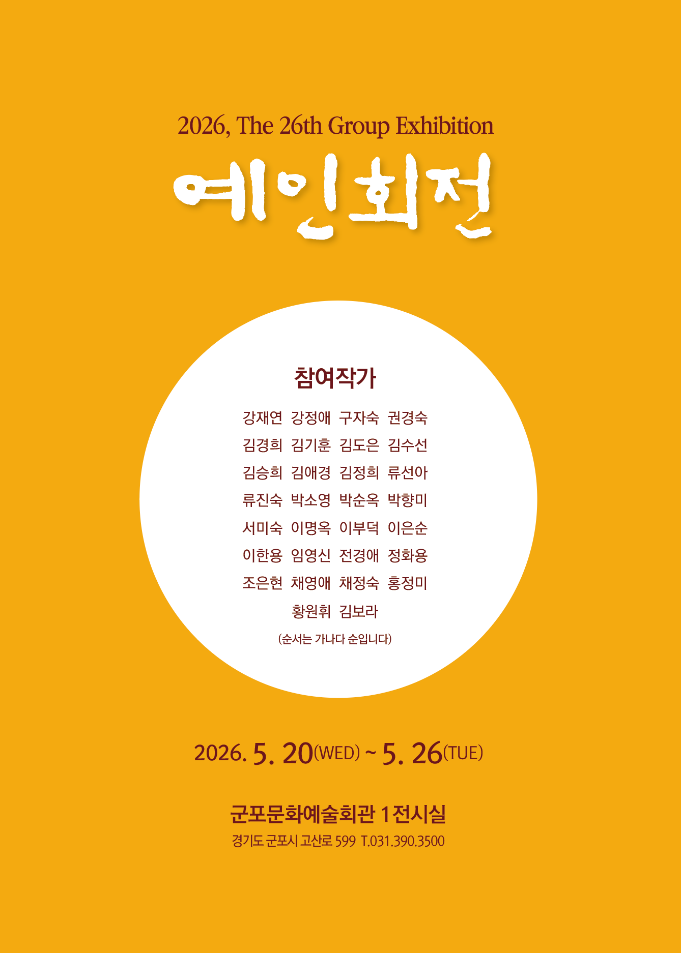 제26회 예인회 정기전