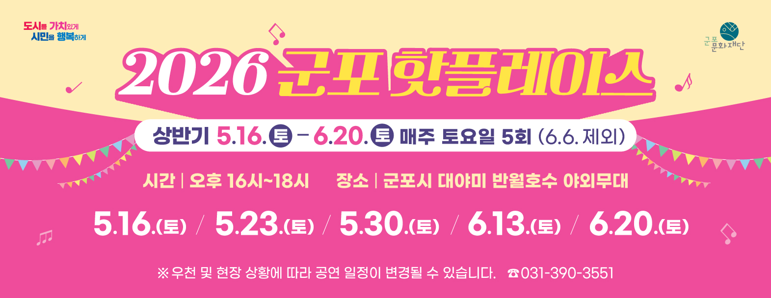 2026 군포핫플레이스 상반기 공연팀 일정 안내