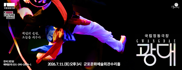 국립정동극장 예술단 <광대>