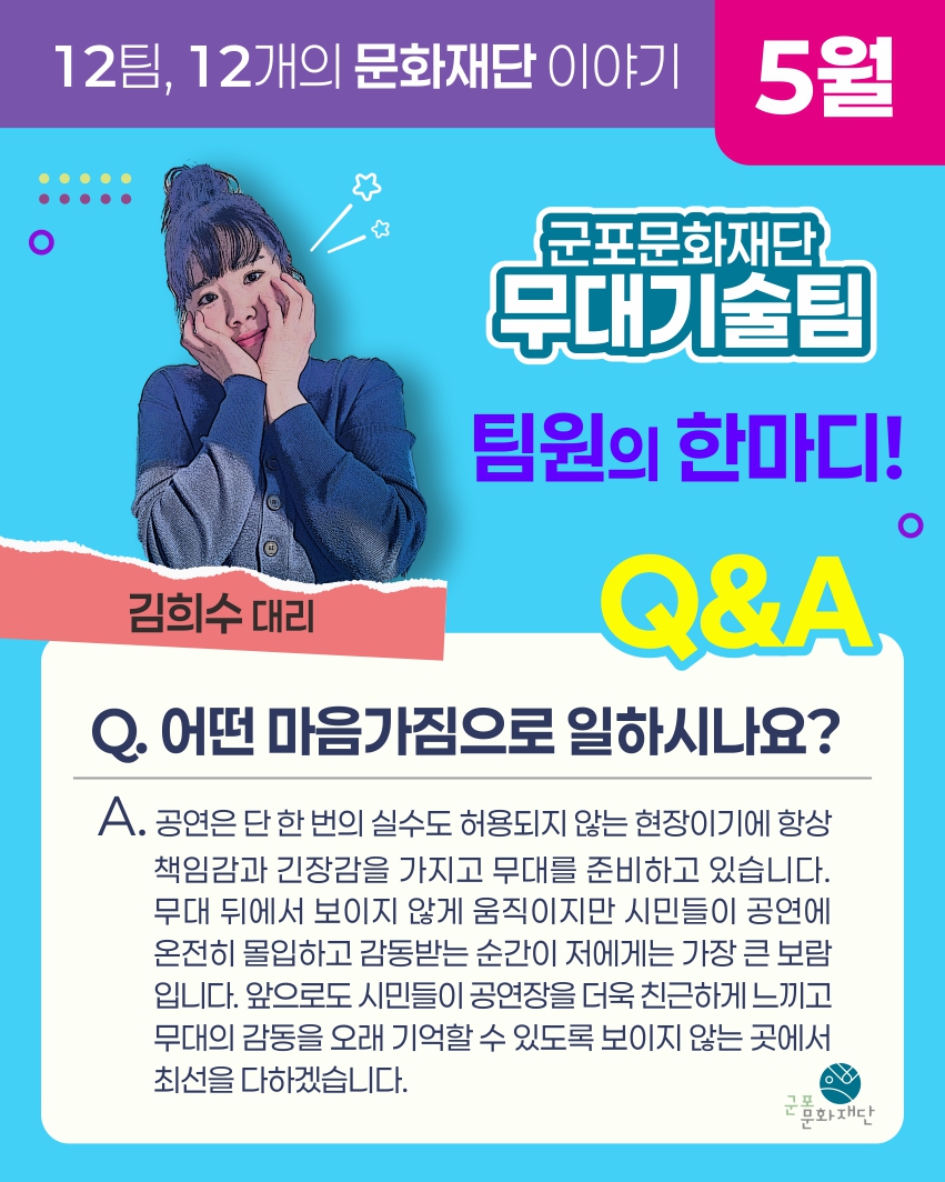 12팀, 12개의 문화재단 이야기 -5월, 무대기술팀-