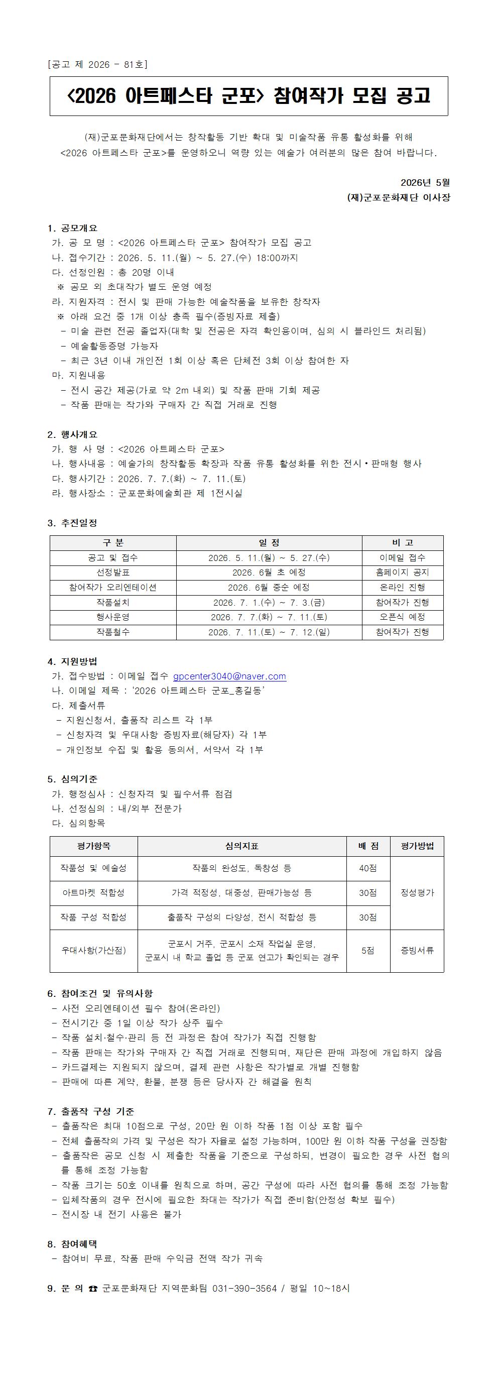 <2026 아트페스타 군포> 참여작가 모집 공고