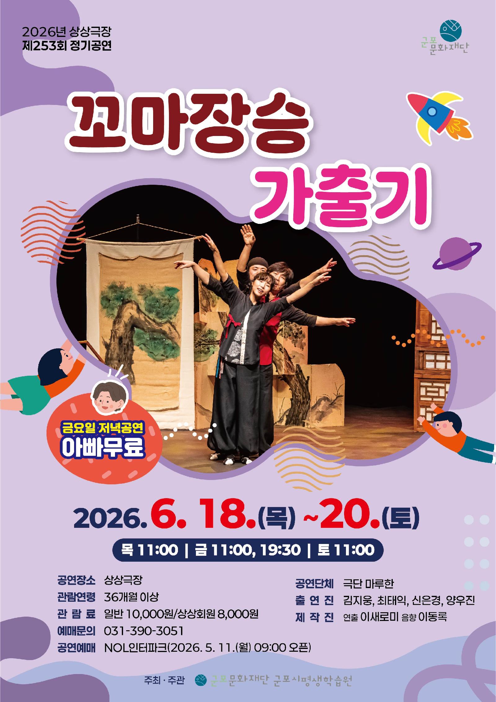 [제253회 정기공연] 꼬마장승 가출기