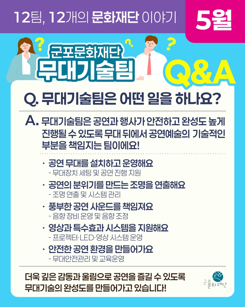 12팀, 12개의 문화재단 이야기 -5월, 무대기술팀-