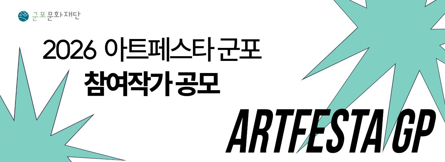 2026 아트페스타군포 참여작가 모집