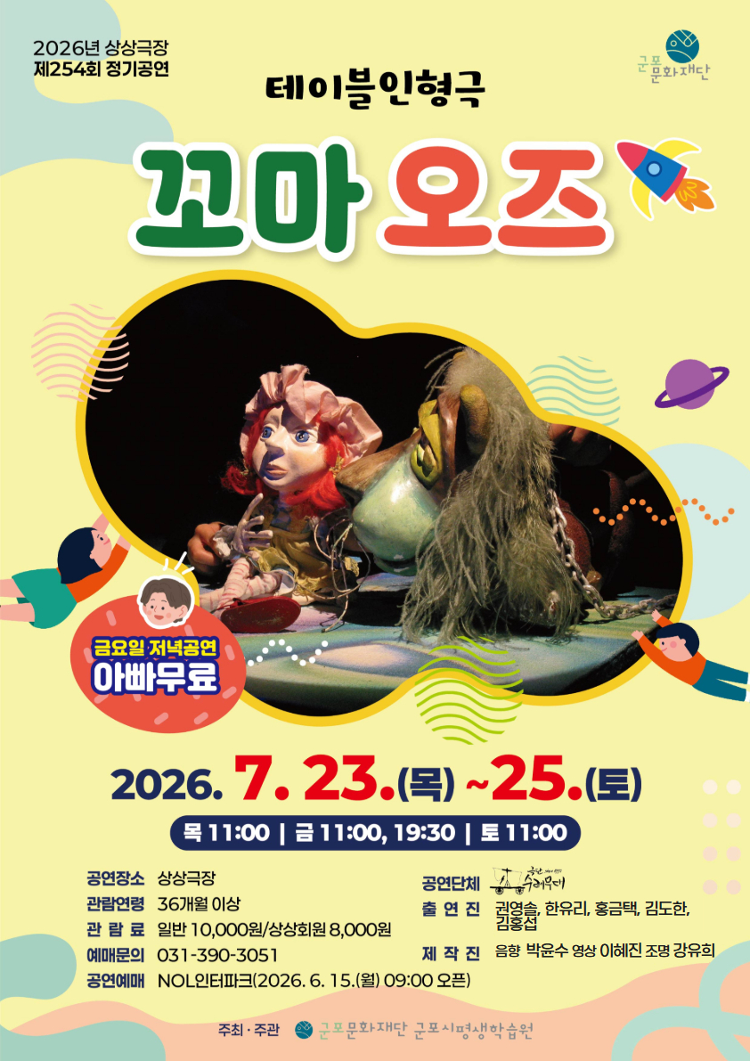 [제254회 정기공연] 테이블인형극 <꼬마 오즈>