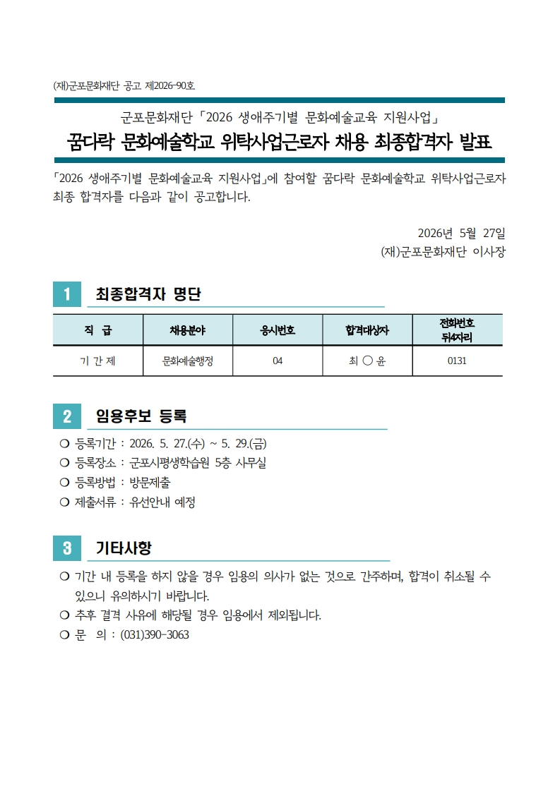 「2026 생애주기별 문화예술교육 지원사업」 꿈다락 문화예술학교 위탁사업근로자 채용 최종합격자 공고