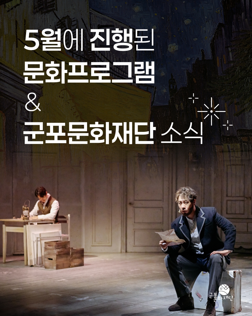군포문화재단 5월 하이라이트