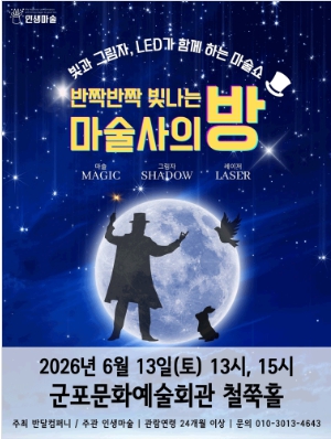 (대관) 반짝반짝 빛나는 마술사의 방 - 군포