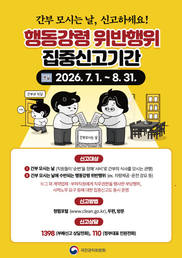 국민권익위원회 행동강령 위반행위 집중신고기간 안내