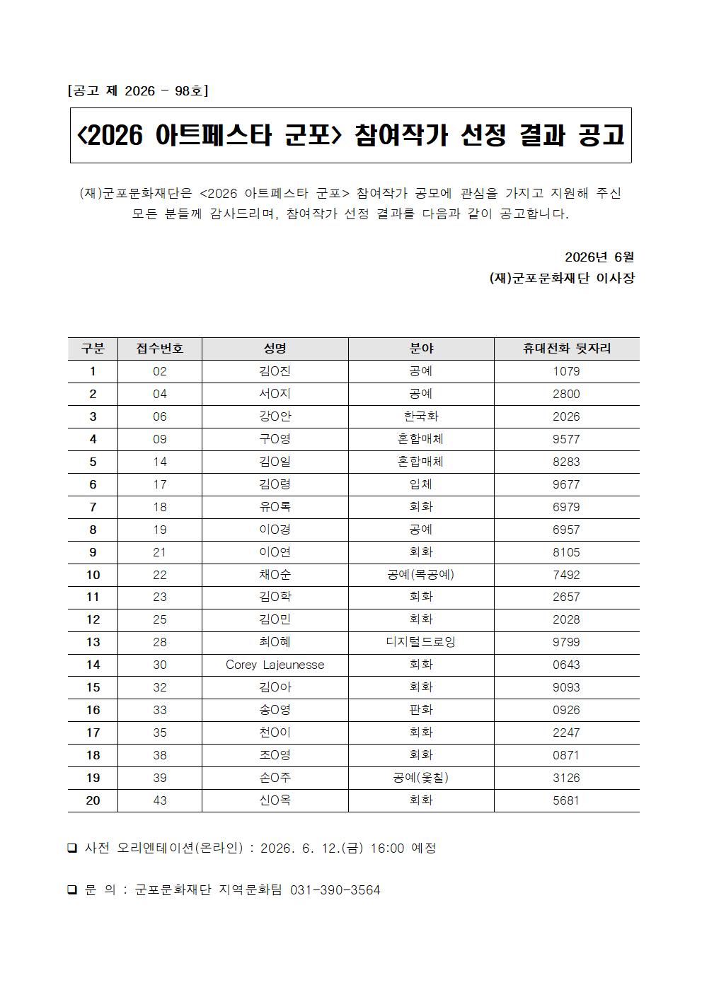 <2026 아트페스타 군포> 참여작가 선정 결과 공고