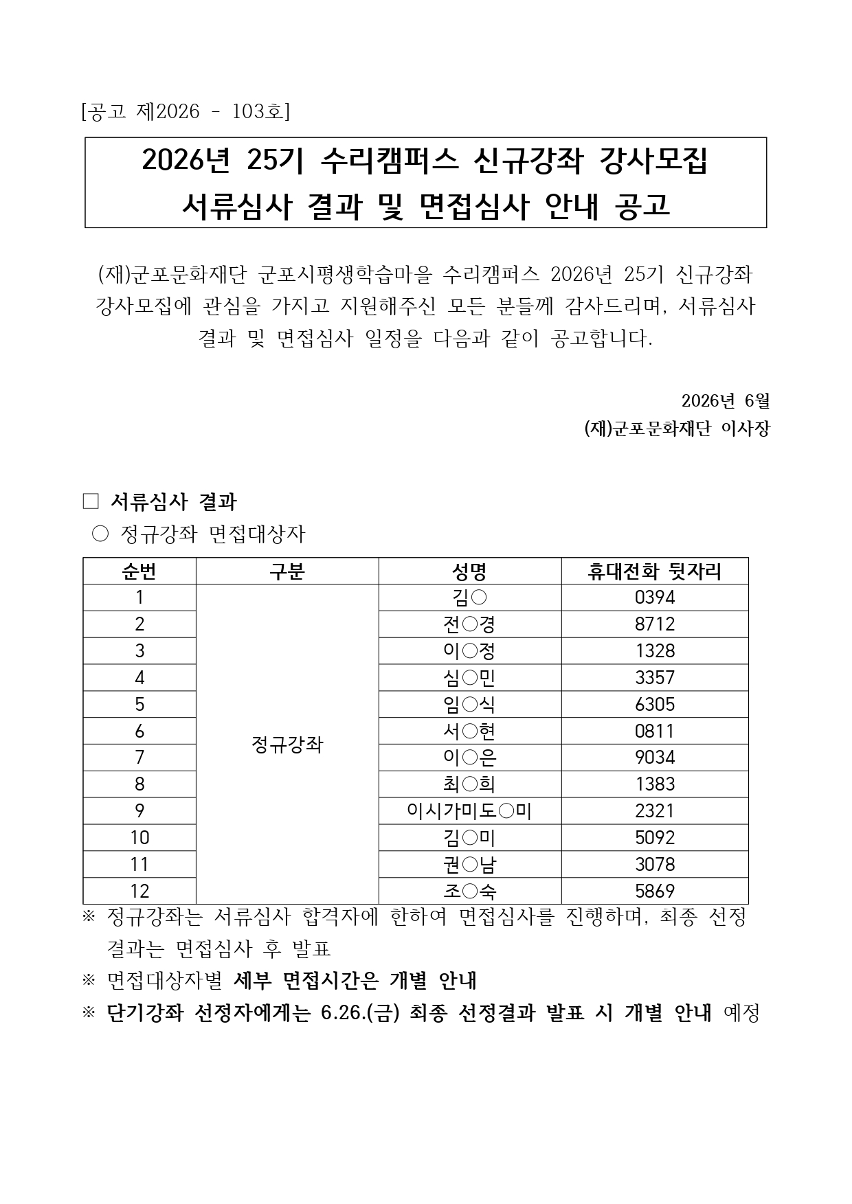25기 수리캠퍼스 신규강좌 강사모집 서류심사 결과 및 면접심사 안내 공고