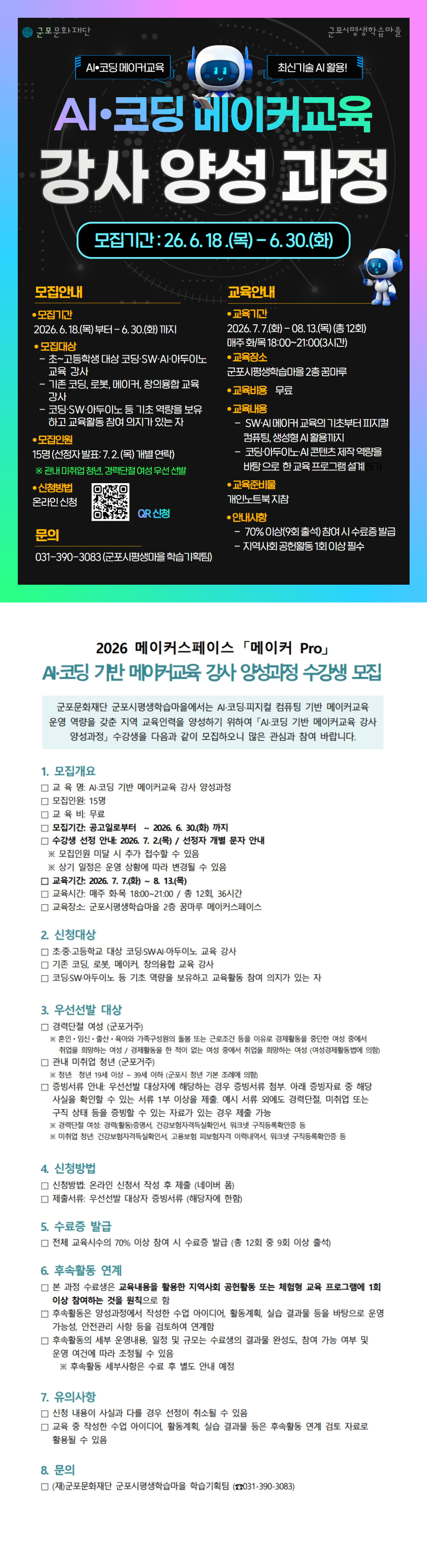 2026 메이커스페이스 AI 코딩 기반 메이커교육 강사 양성과정 수강생 모집