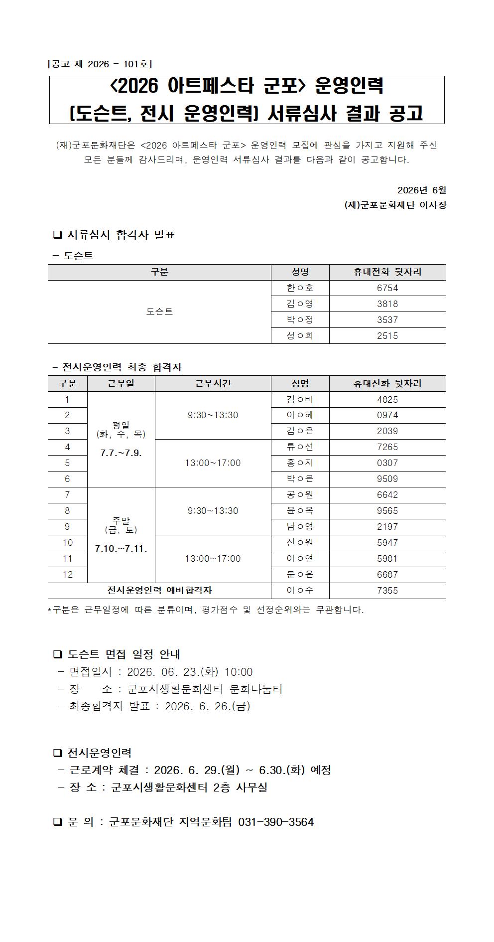 <2026 아트페스타 군포> 운영인력 서류심사  결과 공고