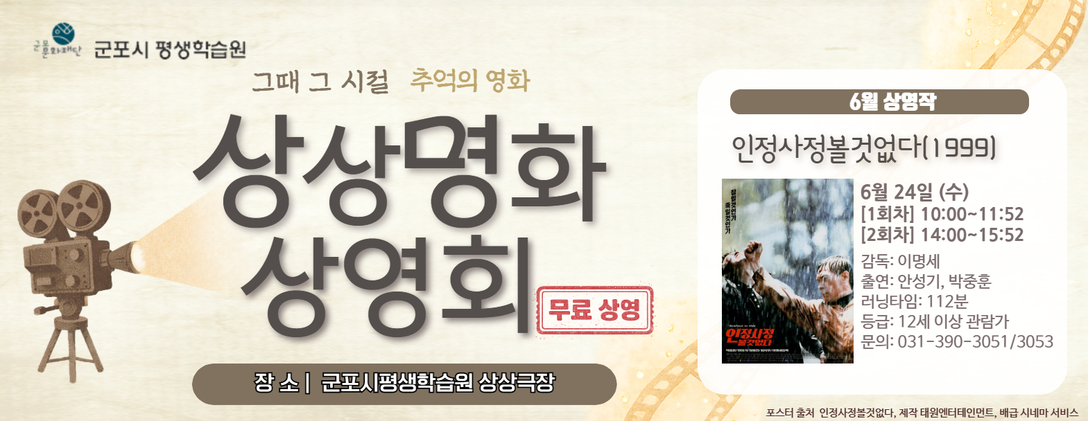 [군포시평생학습원] 상상명화 상영회 6월 <인정사정볼것없다>