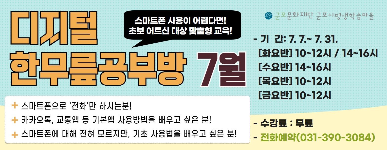 2026년 7월 <디지털 한무릎공부방> 수강생 모집