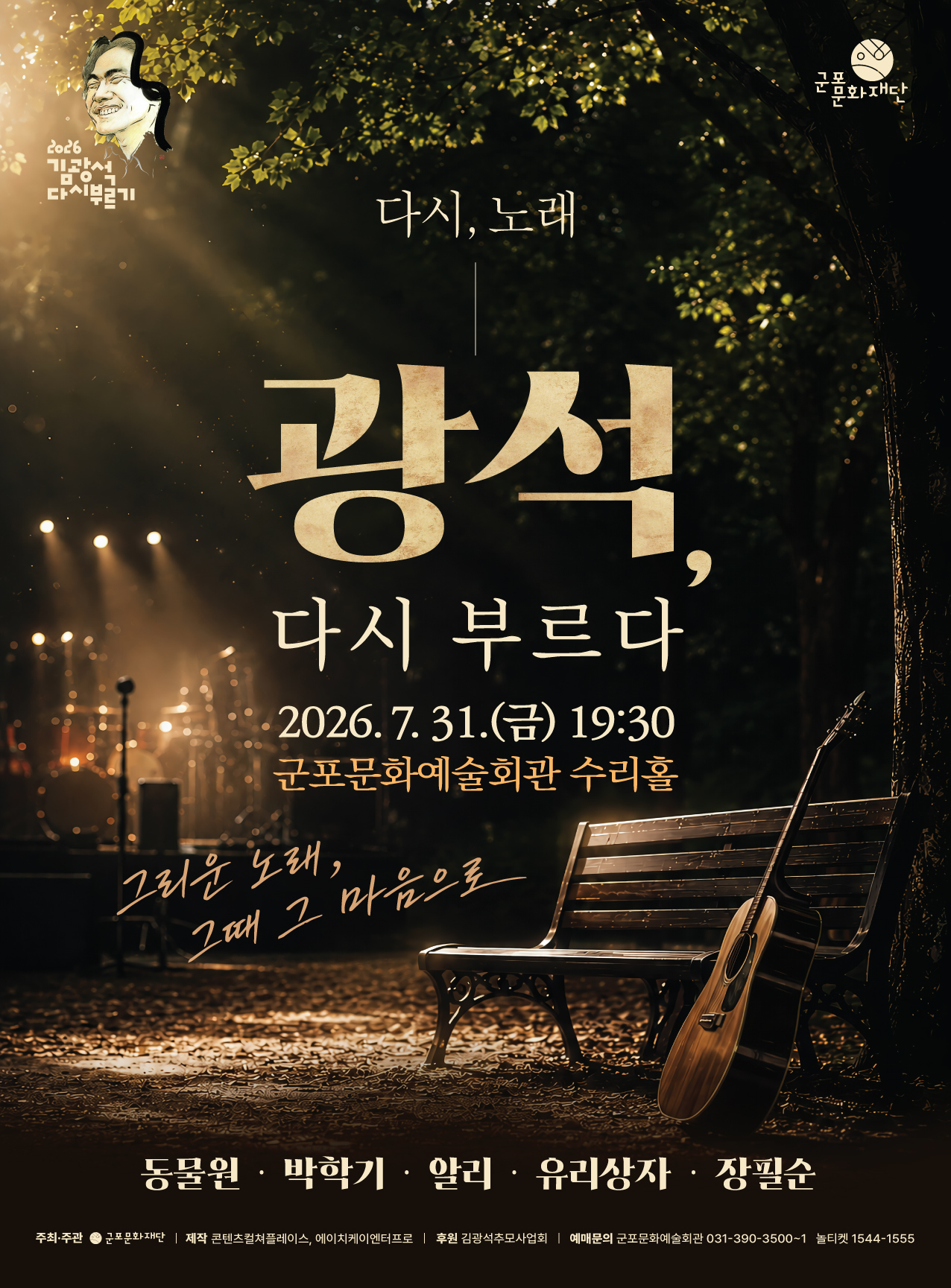 <다시, 노래> : 광석 다시부르다 상세내용
