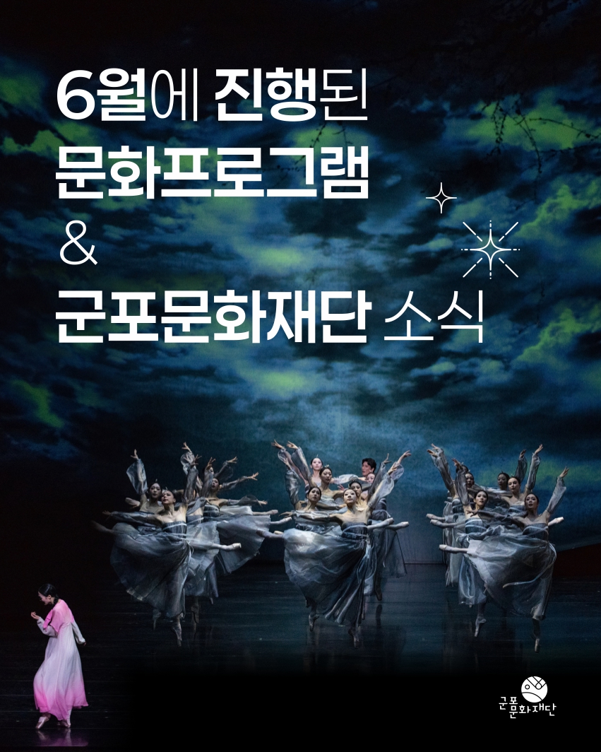 군포문화재단 6월 하이라이트