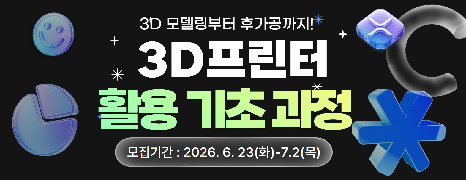 메이커스페이스 3D프린터 활용 기초과정