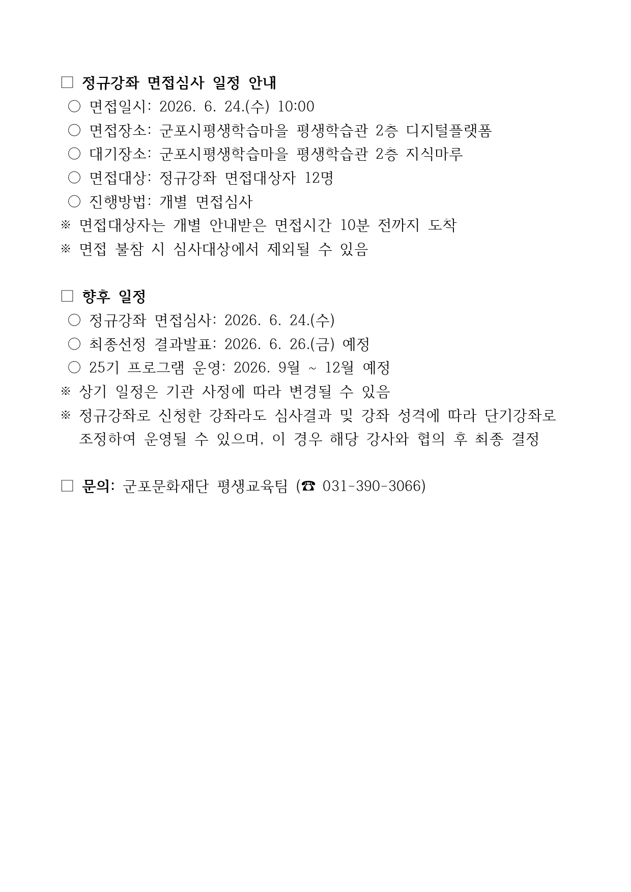 25기 수리캠퍼스 신규강좌 강사모집 서류심사 결과 및 면접심사 안내 공고