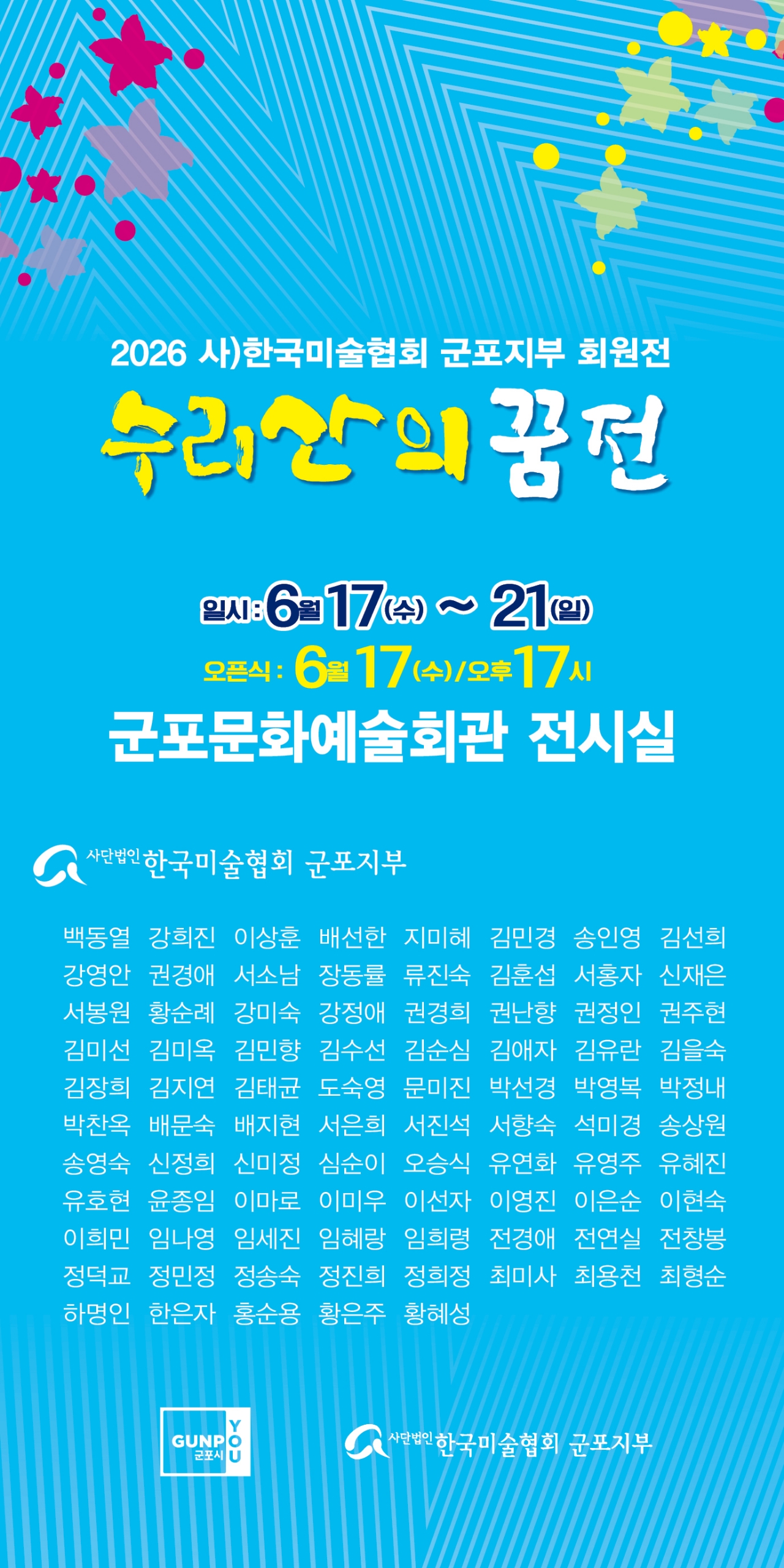 제29회 군포미술협회 정기회원전 - 수리산의꿈전 상세내용