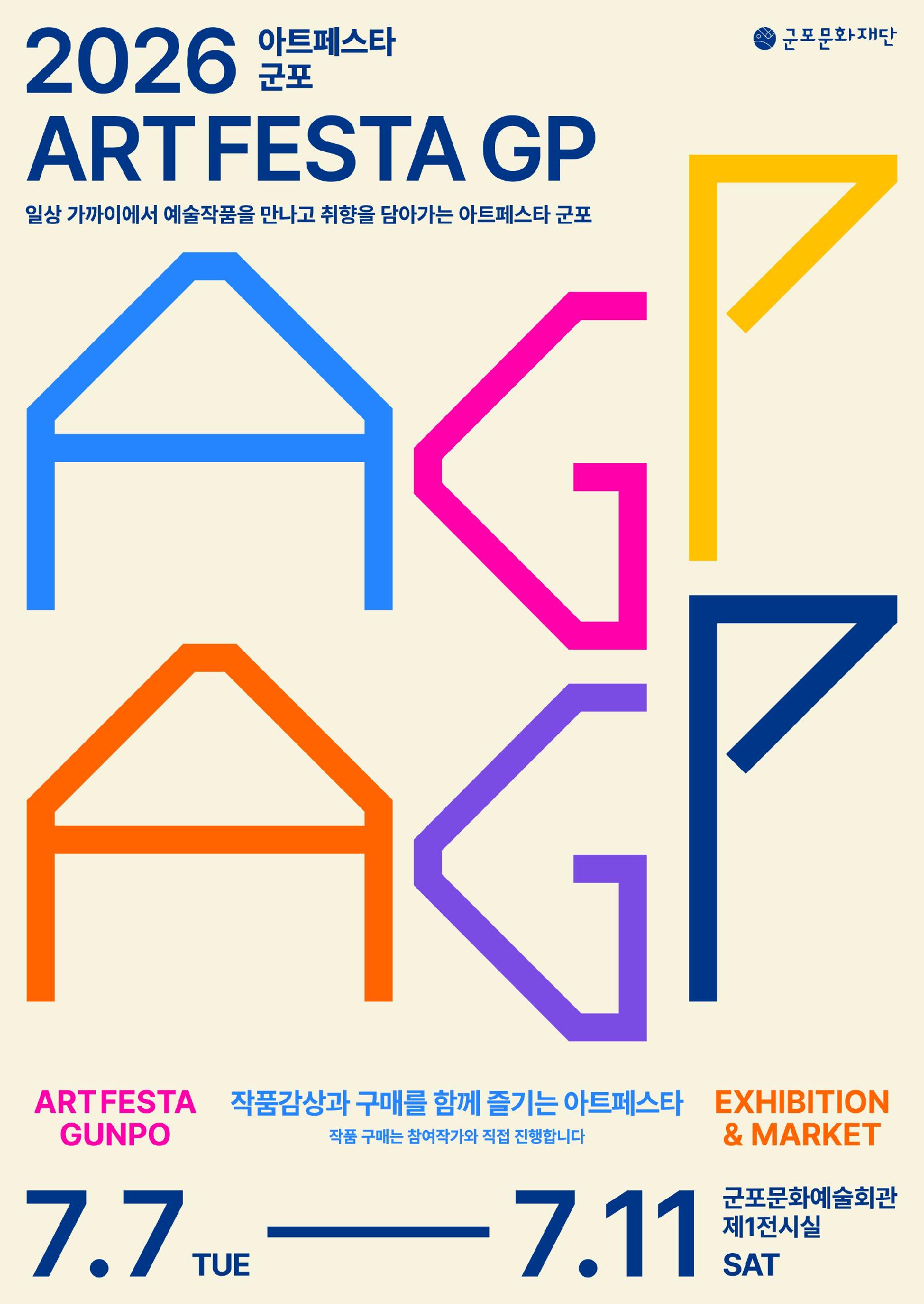 2026 아트페스타 군포 상세내용