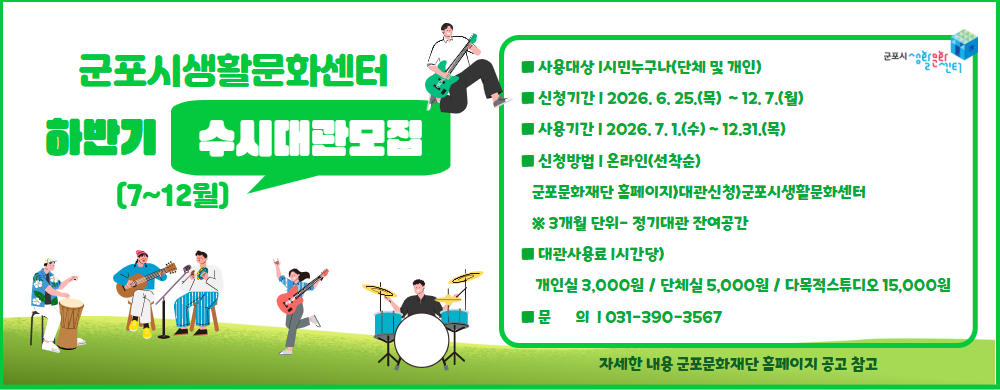 [2026] 군포시생활문화센터  하반기(7~12월) 수시대관 모집